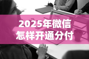 2025年微信怎样开通分付借钱，公布五个借款1500必下的平台黑户