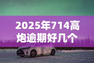 2025年714高炮逾期好几个？梳理5个最好贷款的平台