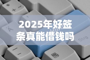 2025年好签条真能借钱吗，罗列五个小米贷款平台
