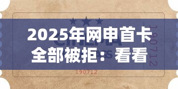 2025年网申首卡全部被拒：看看这5个黑户贷款平台