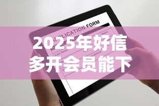 2025年好信多开会员能下款吗：整理5个严重逾期还能借到款的平台