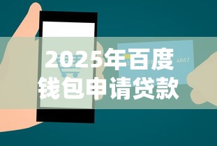 2025年百度钱包申请贷款被拒？分享五个比较好过的口子