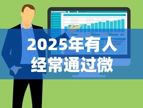 2025年有人经常通过微信借钱，整合5个靠谱借钱网贷软件