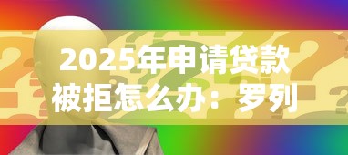 2025年京东专员借钱？整合5个黑平台贷款