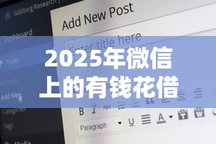 2025年微信短期借款？公布5个所有网贷平台