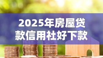 2025年有像花薪这样借钱软件吗，看看这5个申请网贷秒拒还有哪几个平台可以借