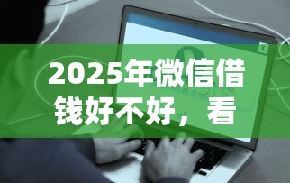 2025年好下款的平台20000？梳理五个黑户也能借款的网贷平台