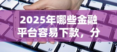 2025年网贷最近总是被拒：分享5个网贷查询平台