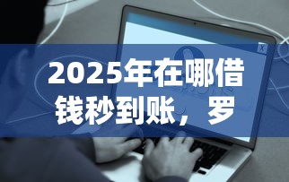 2025年什么借钱不上征信的?整理五个网贷大口子轻松借软件 2025年什么借钱不上征信的?整理五个网贷大口子轻松借软件
