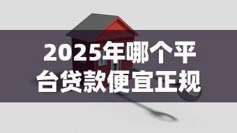 2025年光大银行贷款容易下款吗：公布五个什么贷款平台靠谱