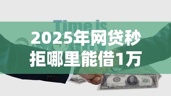 2025年锦城消费金融好下款吗？梳理五个借钱靠谱平台