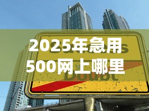 2025年银谷普惠签约完被拒：整理五个最好下款不开会员的黑户借钱平台