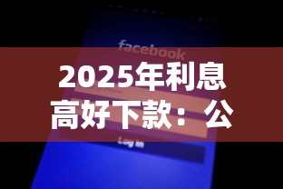 2025年有没有那种网贷不看征信的：看看这五个无视黑白户秒下款app