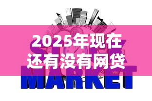 2025年茂名助贷哪个平台好下款?公布五个黑户贷款的口子必下 2025年茂名助贷哪个平台好下款?公布五个黑户贷款的口子必下