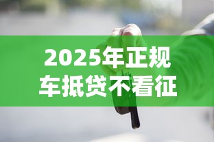 2025年联通沃易贷利申请不过：梳理五个无视黑户花户必下款口子