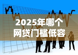 2025年海口抵押借钱，梳理5个18岁必下款的网贷平台