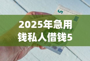 2025年有没有比较好的个人放款的平台？梳理5个平台可以快速借钱