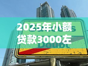 2025年微信群发借钱买水？整合五个不看征信查询的软件
