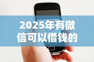 2025年微信360借款怎么借钱？罗列5个逾期必下款的app