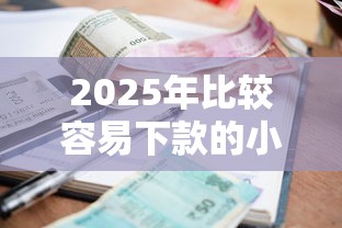 2025年微信借钱的标准，整理五个征信黑户口子能贷款