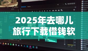 2025年有好下款的分期：整合5个新上线贷款平台门槛低平台