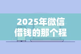 2025年能下款的网贷论坛？整理5个快速下款无视征信的app