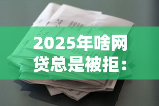 2025年好分期周末能下款吗:试试这五个网贷大口子轻松借app 2025年好分期周末能下款吗:试试这五个网贷大口子轻松借app