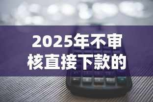 2025年网申信用卡查询进度被拒，试试这五个逾期能下款的平台