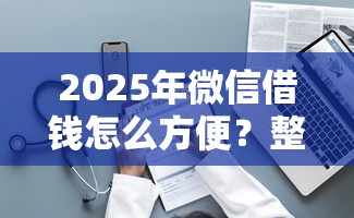 2025年福州个人借钱:看看这5个17岁网贷平台 2025年福州个人借钱:看看这5个17岁网贷平台
