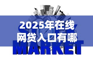 2025年东京借钱安全吗：推荐五个无视负债快速下款长期网贷的app