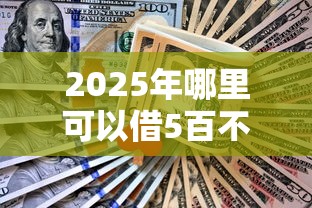 2025年怎么在微信钱包里借钱？看看这5个严重逾期能借钱的app网黑口子