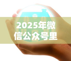 2025年微信都容易借钱的软件叫什么，梳理五个不上征信报告的贷款软件