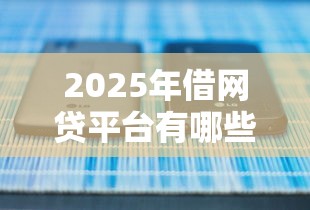 2025年哪个app借钱容易？梳理5个无视黑白的网贷平台