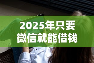 2025年花呗和借呗都是借钱的吗，梳理五个网贷大口子轻松借软件