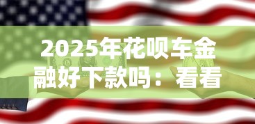 2025年好分期怎么下款不了：试试这5个和摇钱花一样的平台