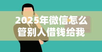 2025年滑县本地借钱:梳理五个一站式贷款平台 2025年滑县本地借钱:梳理五个一站式贷款平台