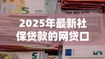2025年微信怎么借钱提现卡里的钱，梳理5个百分百下款的借款平台