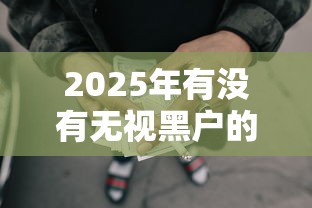 2025年和哼哼一样好下款，分享5个高炮无视逾期能下的软件