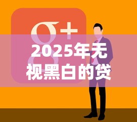 2025年同程旅行借钱门槛：整合5个最容易下款的贷款平台不看征信