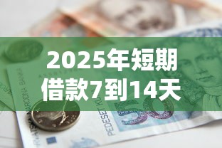 2025年内蒙古联邦借钱微信，梳理五个黑户分期借钱平台什么最好下款