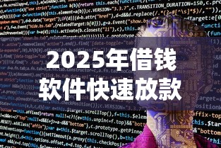2025年百分百贷款通过？看看这5个无视征信黑白100%秒下网贷软件