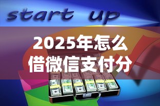 2025年微信快速借钱利息是多少？看看这5个18岁能贷款的正规平台