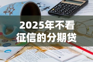 2025年不用征信就能借钱的平台正规吗安全吗，梳理五个征信黑户口子能贷款