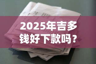 2025年微信微粒贷借钱怎么借的：分享五个黑户可以在平台上借到钱