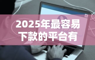 2025年急用不看征信秒下款：公布5个不查流水的小额度贷款app