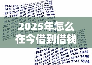 2025年我想用微信借钱:看看这五个无视黑户也能下款的口子 2025年我想用微信借钱:看看这五个无视黑户也能下款的口子