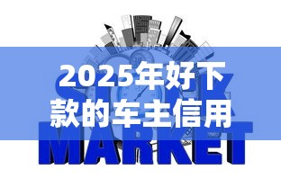 2025年好下款的车主信用贷，梳理五个网贷容易通过的平台