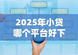 2025年小贷哪个平台好下款？分享五个好通过的贷款平台