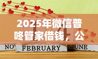 2025年微博借钱可靠嘛上征信吗：整理5个征信花了可以贷款的平台
