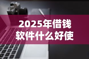2025年芝麻信用借钱软件：罗列五个2025晚上不审核直接放款口子